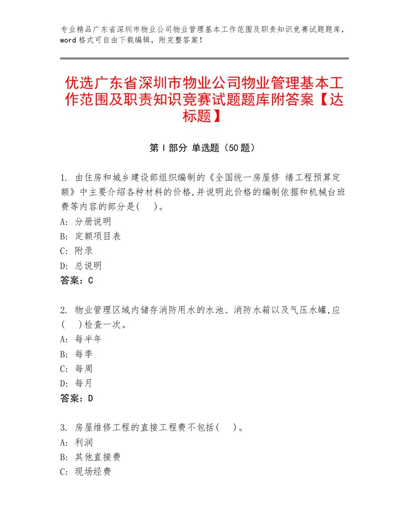 优选广东省深圳市物业公司物业管理基本工作范围及职责知识竞赛试题题库附答案【达标题】