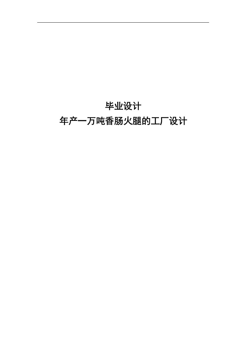 大学毕业论文-—年产一万吨香肠火腿工厂设计