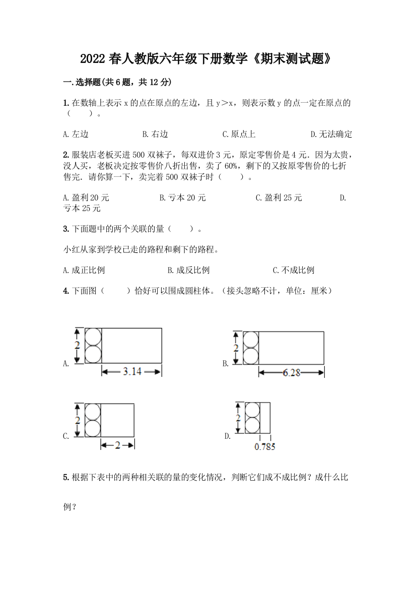 2022春人教版六年级下册数学《期末测试题》【精品】