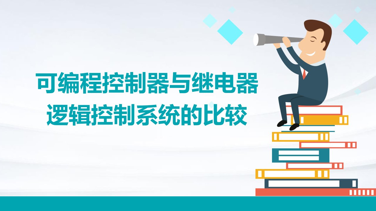 可编程控制器与继电器逻辑控制系统的比较