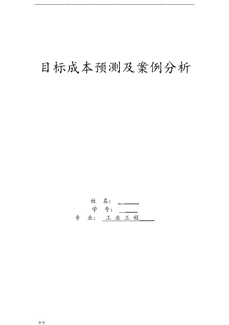 目标成本预测与案例分析报告