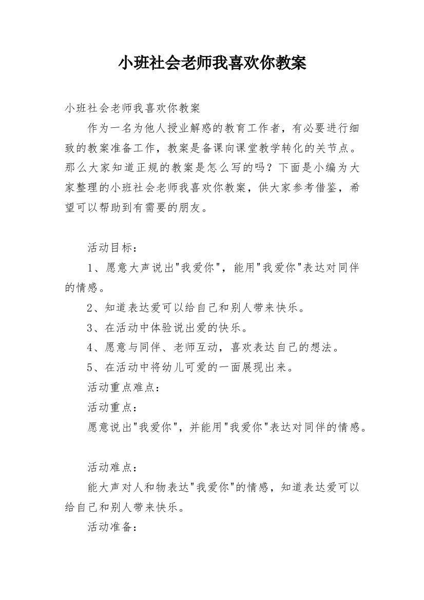 小班社会老师我喜欢你教案