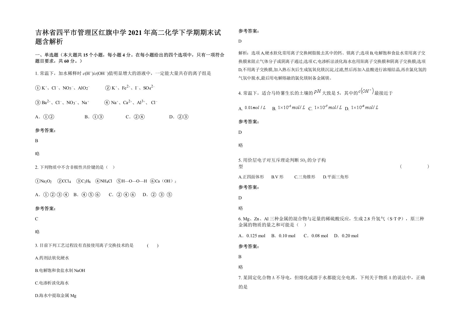 吉林省四平市管理区红旗中学2021年高二化学下学期期末试题含解析