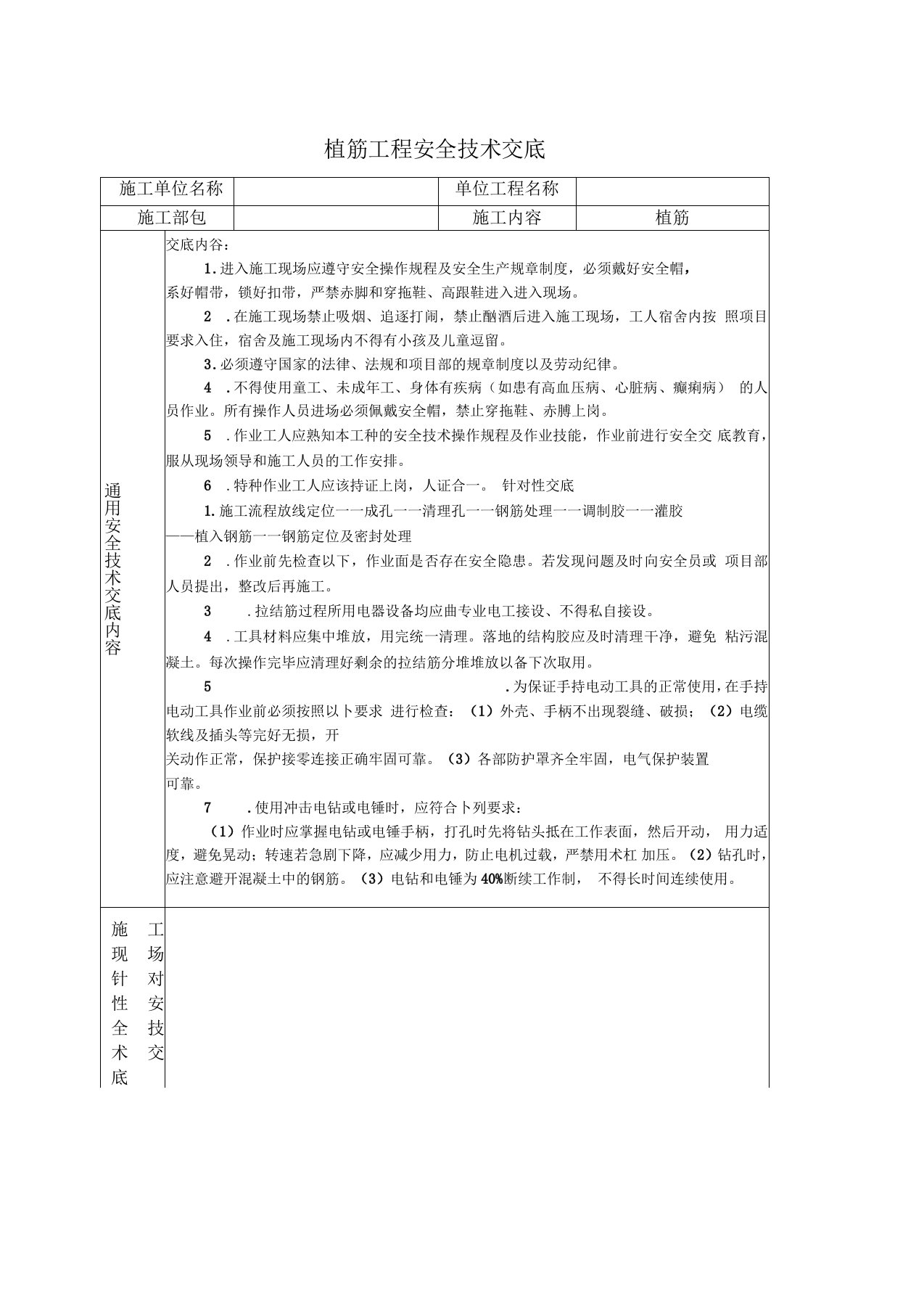 植筋工程安全技术交底