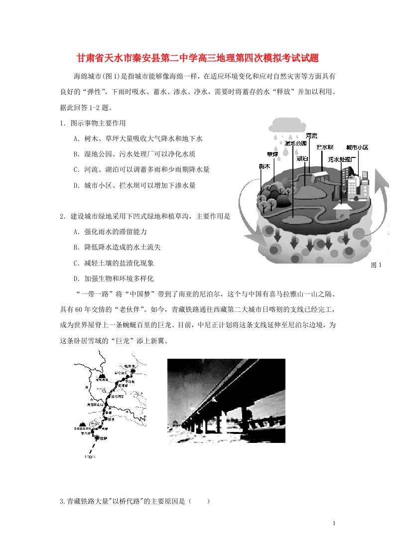 甘肃省天水市秦安县第二中学高三地理第四次模拟考试试题