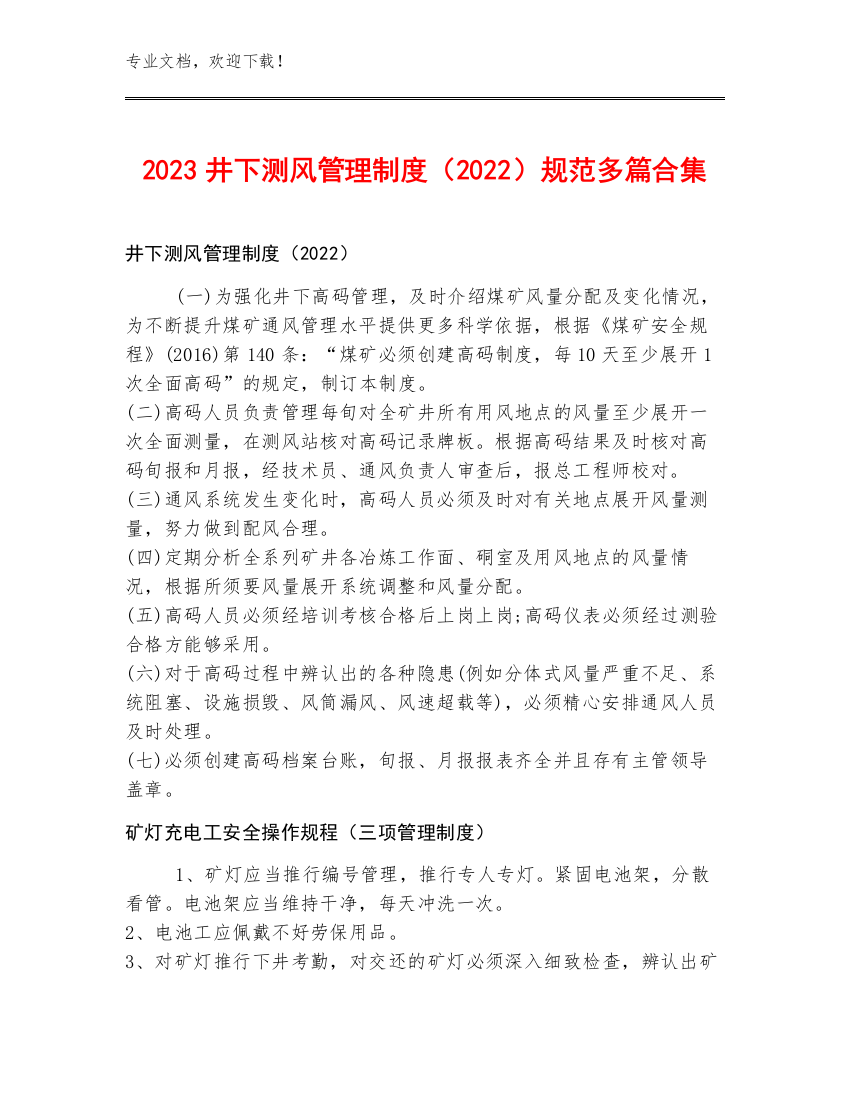 2023井下测风管理制度（2022）规范多篇合集