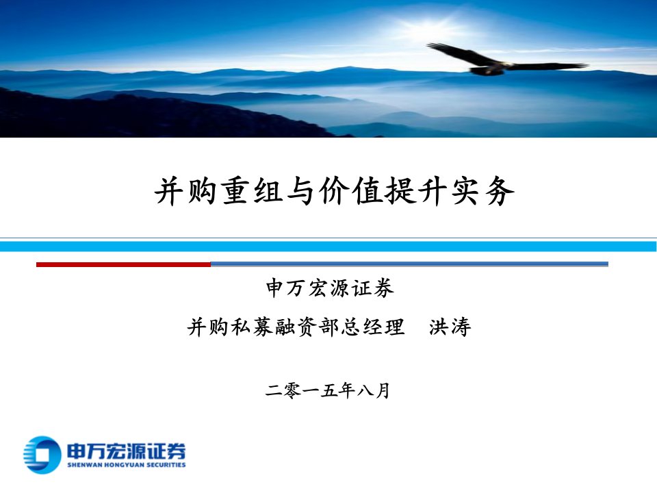 86并购重组与新三板讲义二(上市公司并购重组与价值提