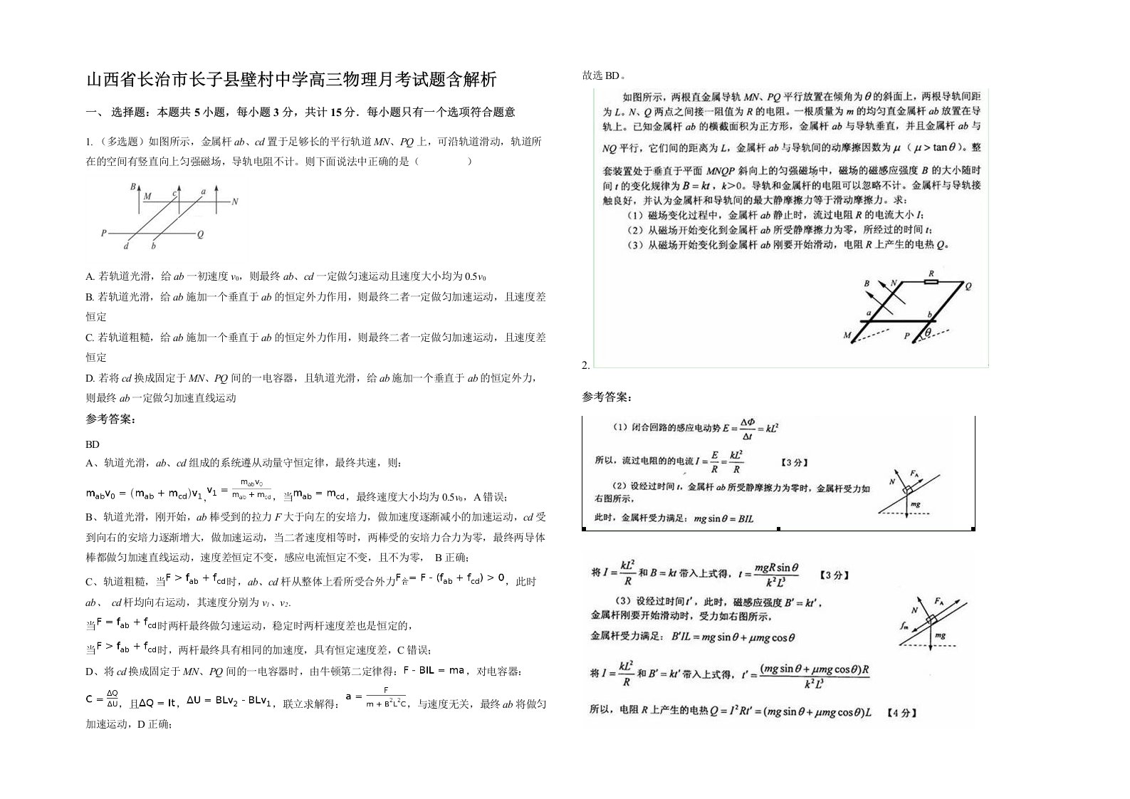 山西省长治市长子县壁村中学高三物理月考试题含解析