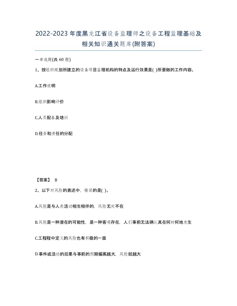 2022-2023年度黑龙江省设备监理师之设备工程监理基础及相关知识通关题库附答案