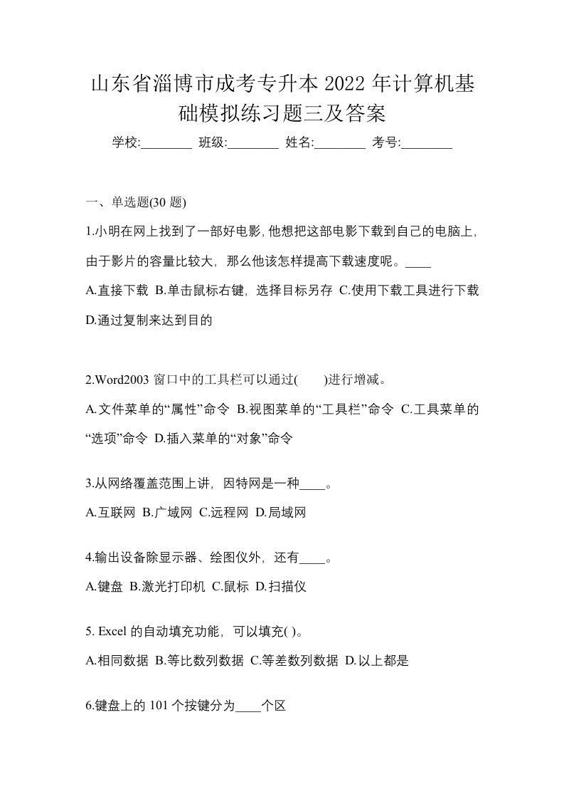 山东省淄博市成考专升本2022年计算机基础模拟练习题三及答案