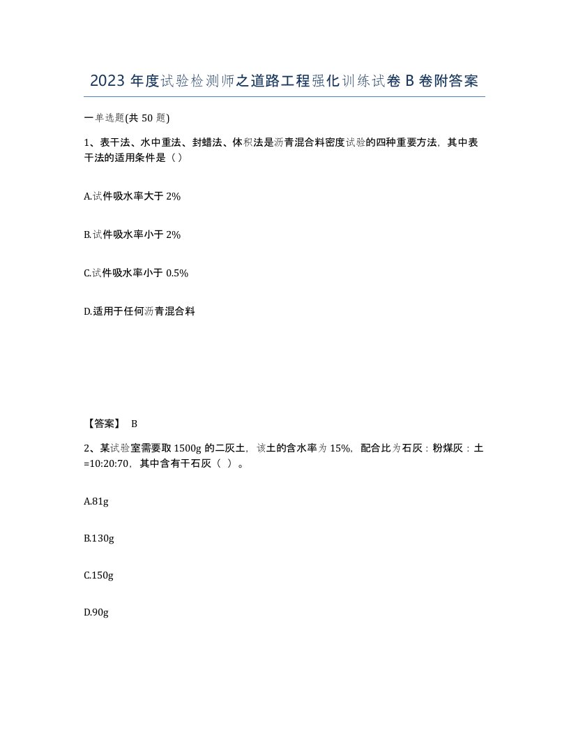 2023年度试验检测师之道路工程强化训练试卷B卷附答案