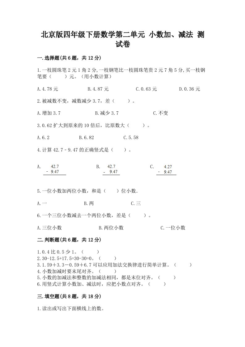 北京版四年级下册数学第二单元