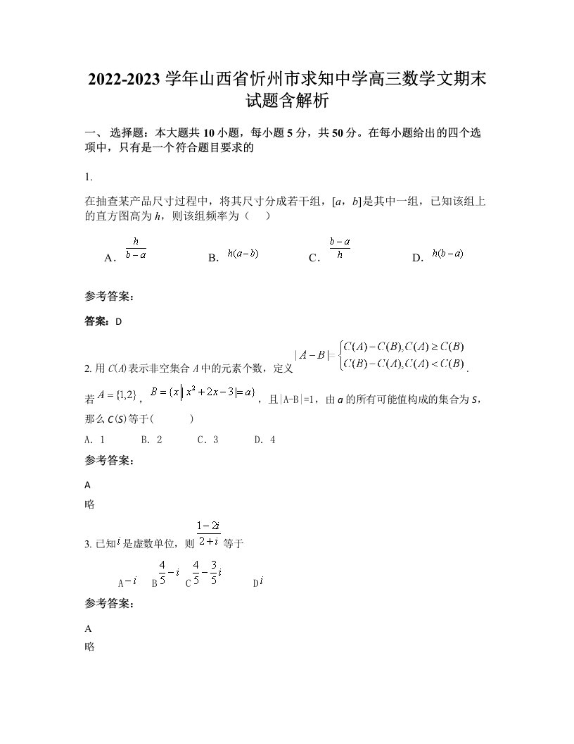 2022-2023学年山西省忻州市求知中学高三数学文期末试题含解析