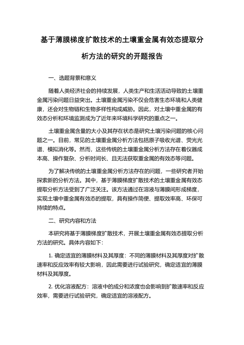 基于薄膜梯度扩散技术的土壤重金属有效态提取分析方法的研究的开题报告