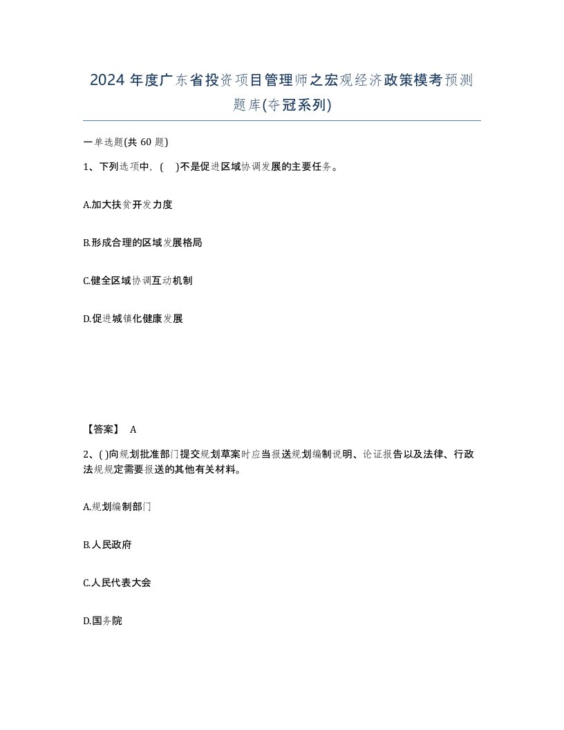 2024年度广东省投资项目管理师之宏观经济政策模考预测题库夺冠系列