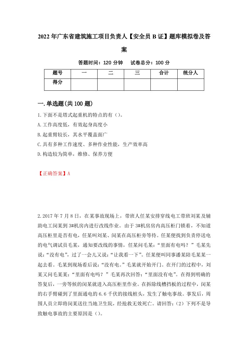 2022年广东省建筑施工项目负责人安全员B证题库模拟卷及答案1