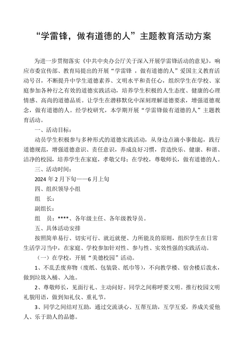 学雷锋主题教育活动方案