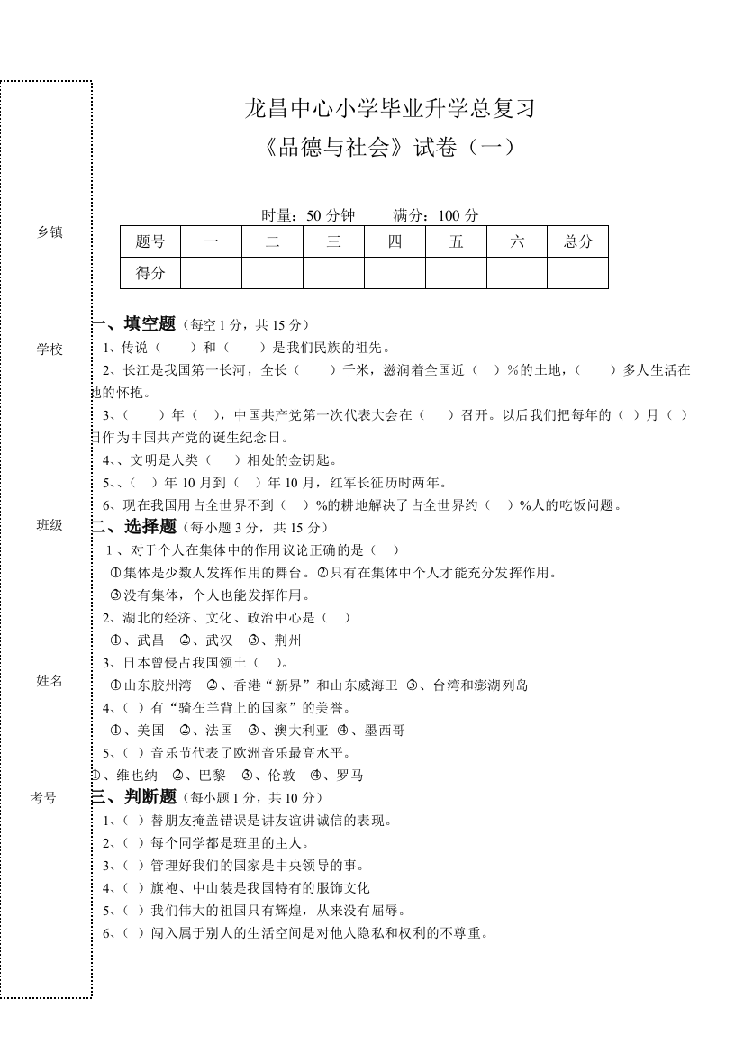 龙昌小学六年级《品德与社会》总复习试卷(一)