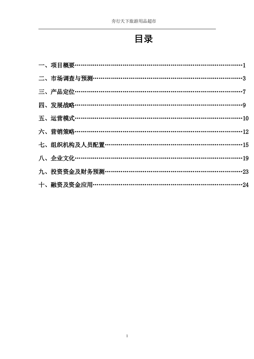 夯行天下旅游超市项目建设可行性研究报告