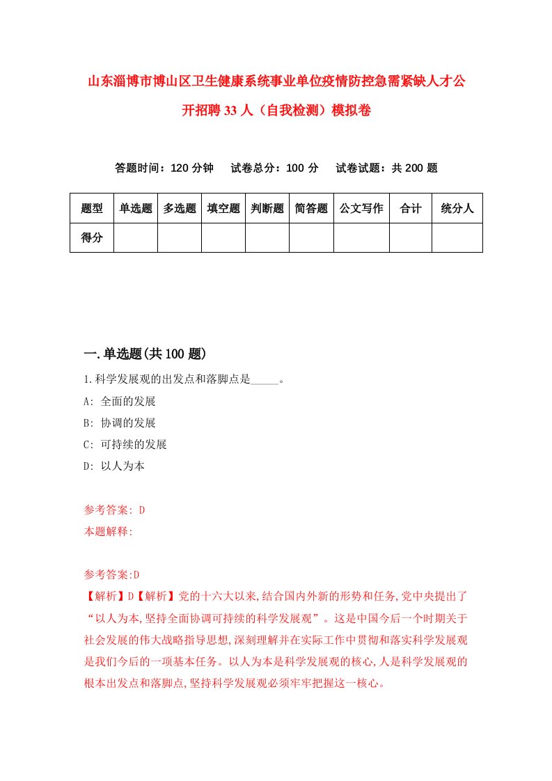 山东淄博市博山区卫生健康系统事业单位疫情防控急需紧缺人才公开招聘33人自我检测模拟卷5