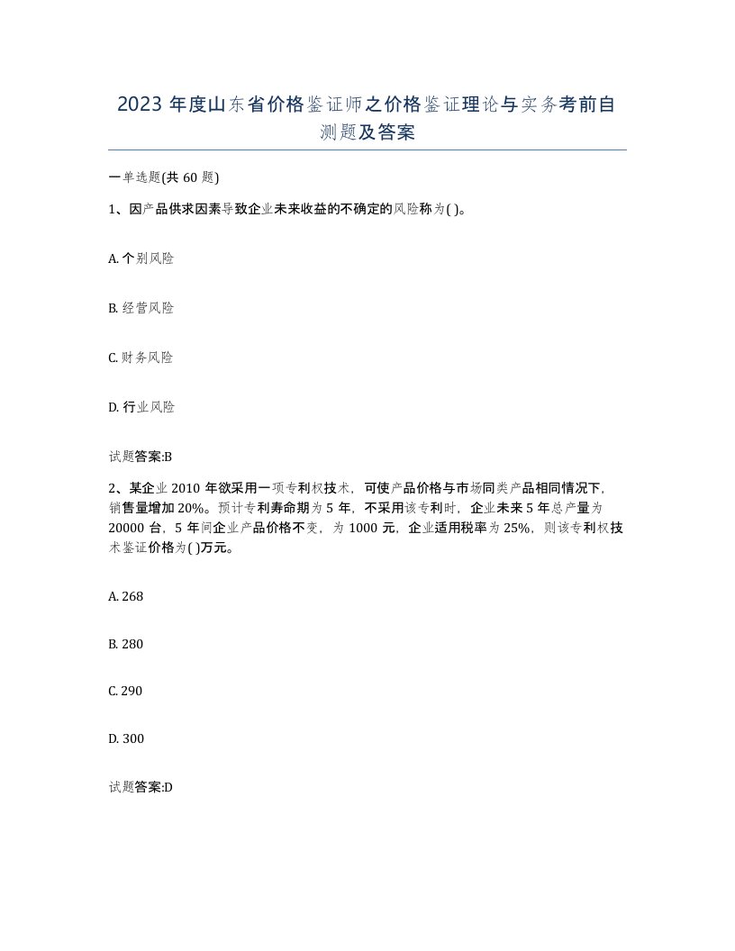 2023年度山东省价格鉴证师之价格鉴证理论与实务考前自测题及答案