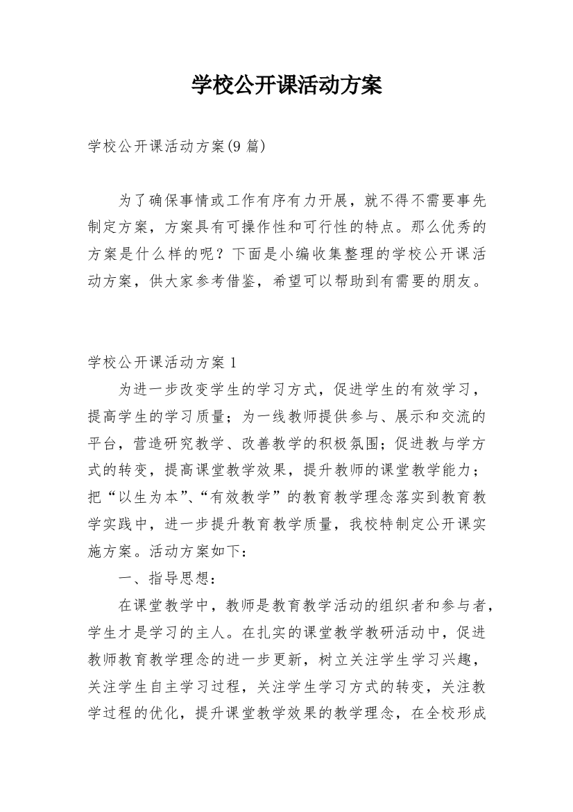 学校公开课活动方案_13