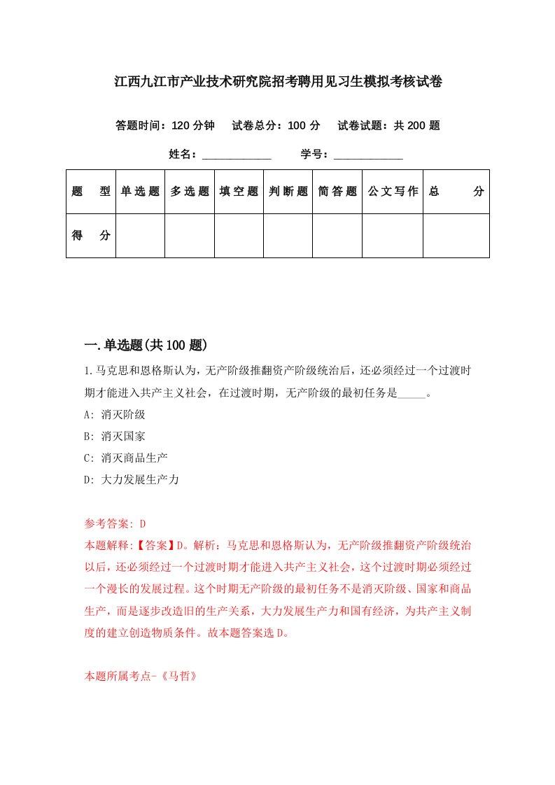 江西九江市产业技术研究院招考聘用见习生模拟考核试卷6