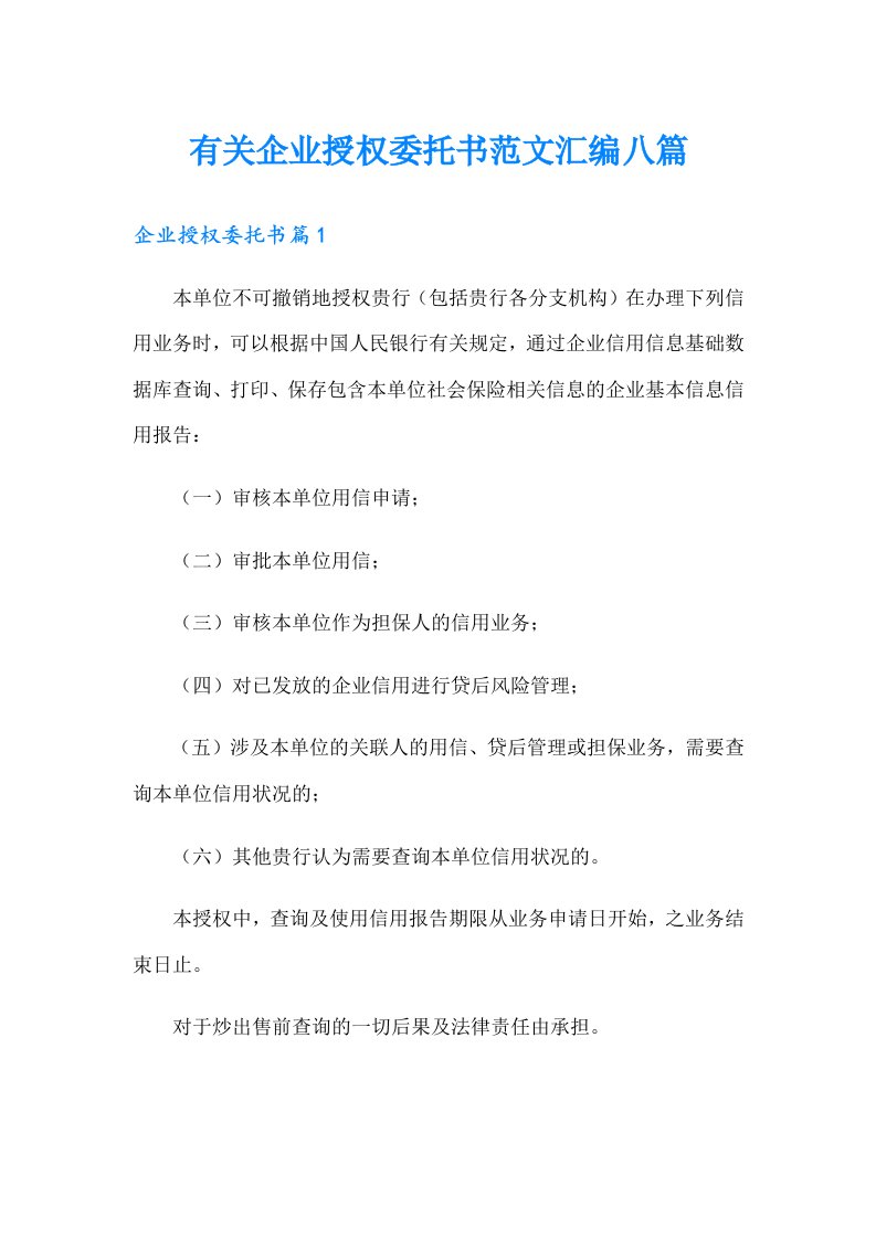 有关企业授权委托书范文汇编八篇