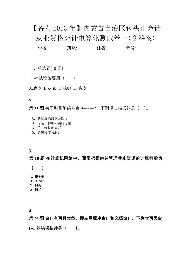 备考2023年内蒙古自治区包头市会计从业资格会计电算化测试卷一含答案