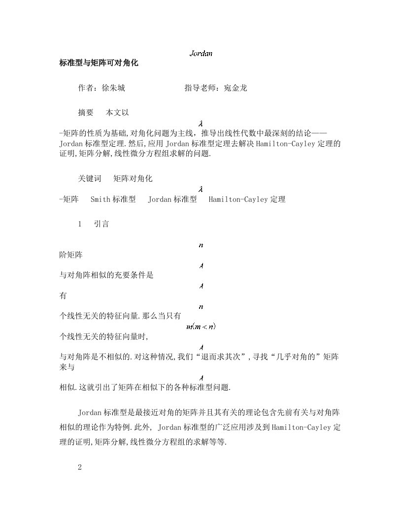 Jordan标准型与矩阵可对角化(我的毕业论文)