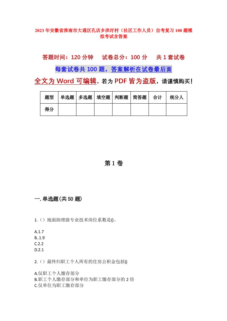 2023年安徽省淮南市大通区孔店乡洪圩村社区工作人员自考复习100题模拟考试含答案