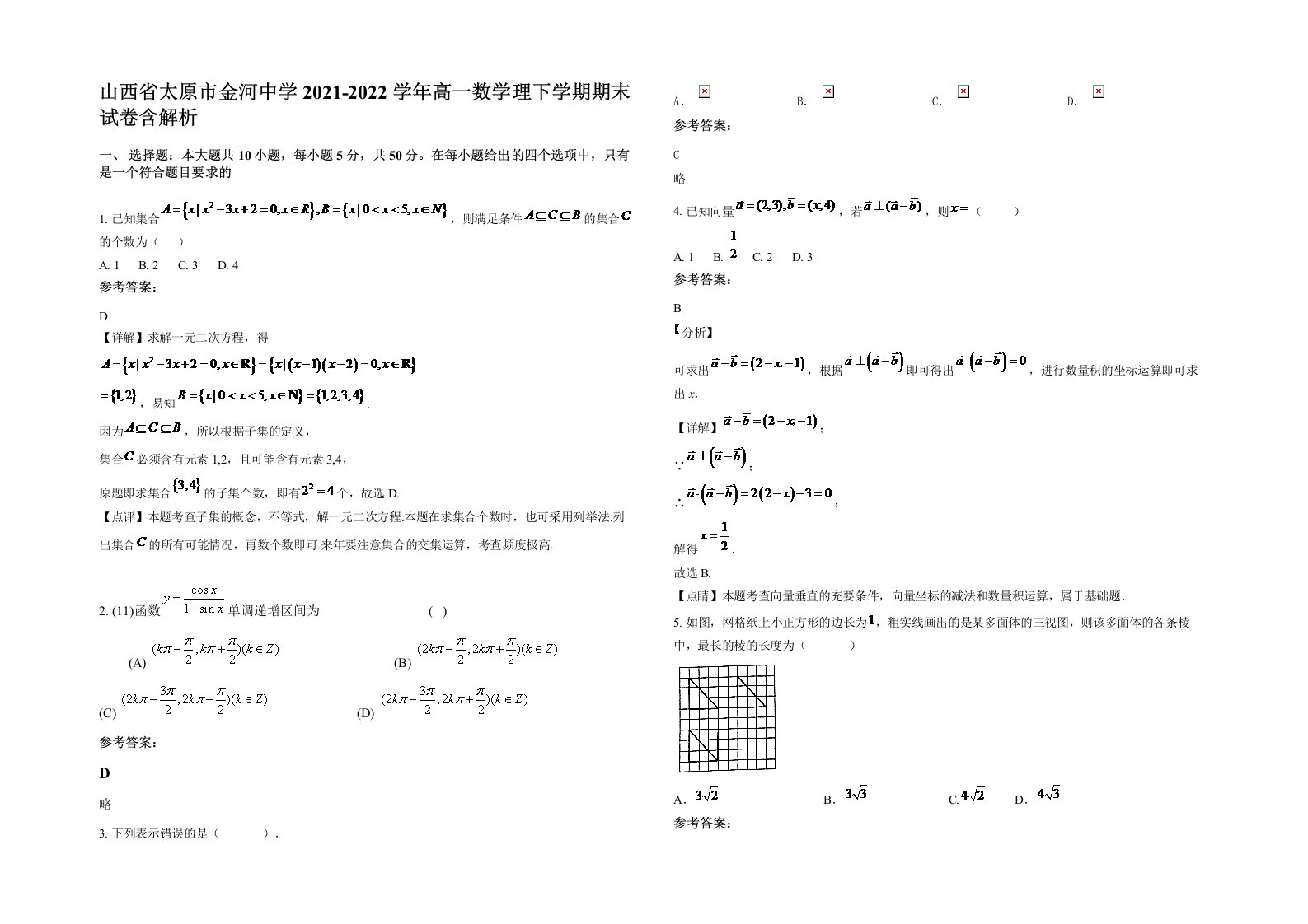 山西省太原市金河中学2021-2022学年高一数学理下学期期末试卷含解析