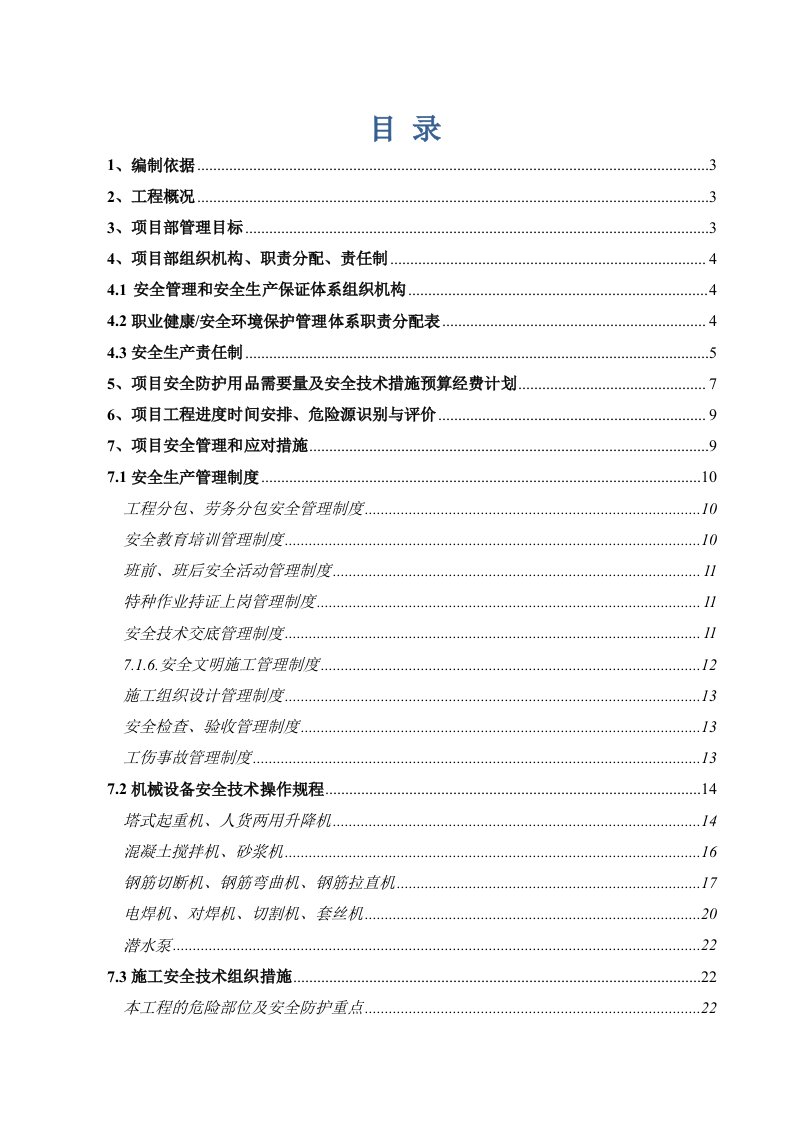 工程局有限公司安全施工组织设计