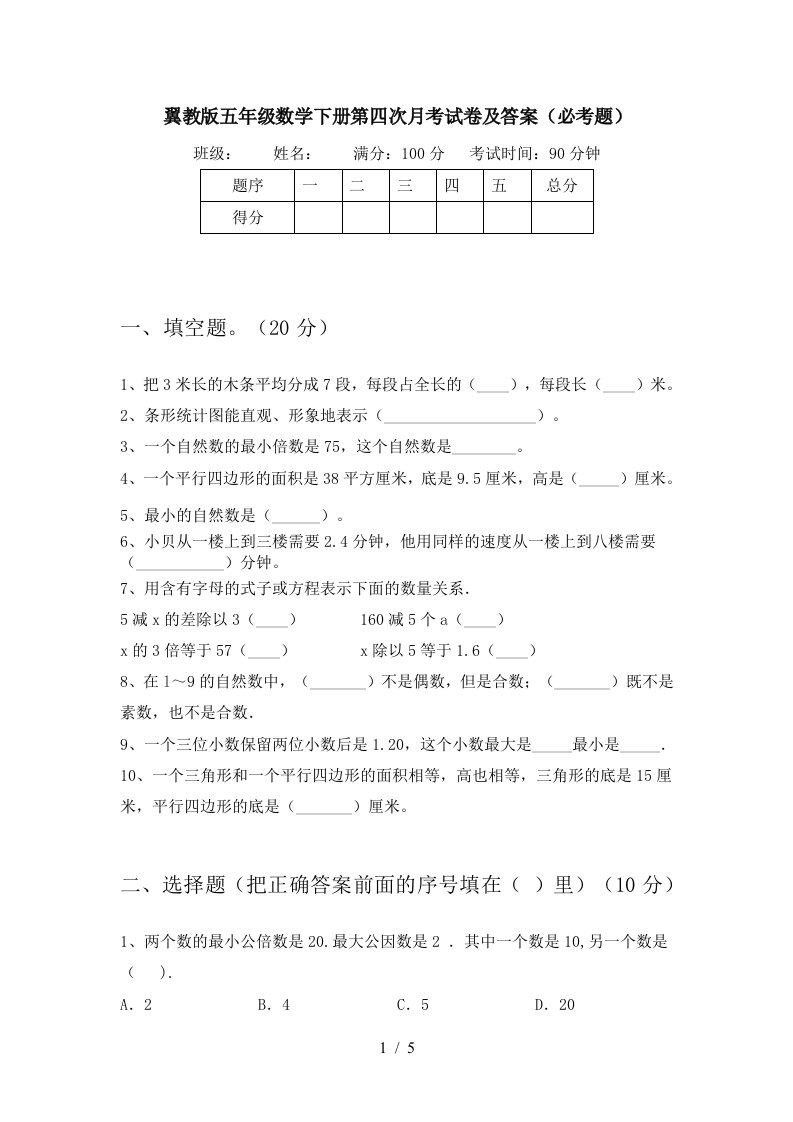 翼教版五年级数学下册第四次月考试卷及答案必考题