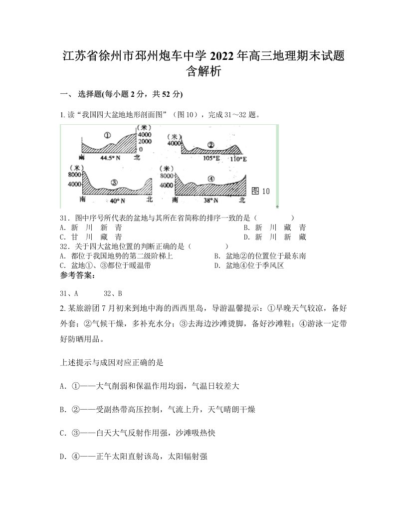 江苏省徐州市邳州炮车中学2022年高三地理期末试题含解析