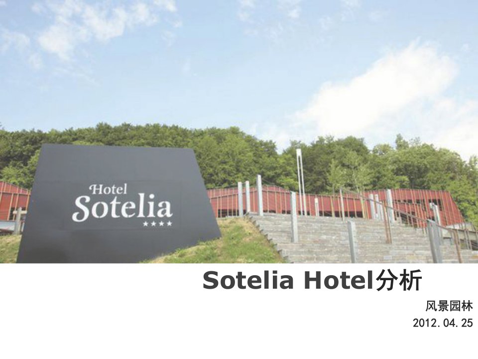 Sotelia-Hotel山地度假酒店分析