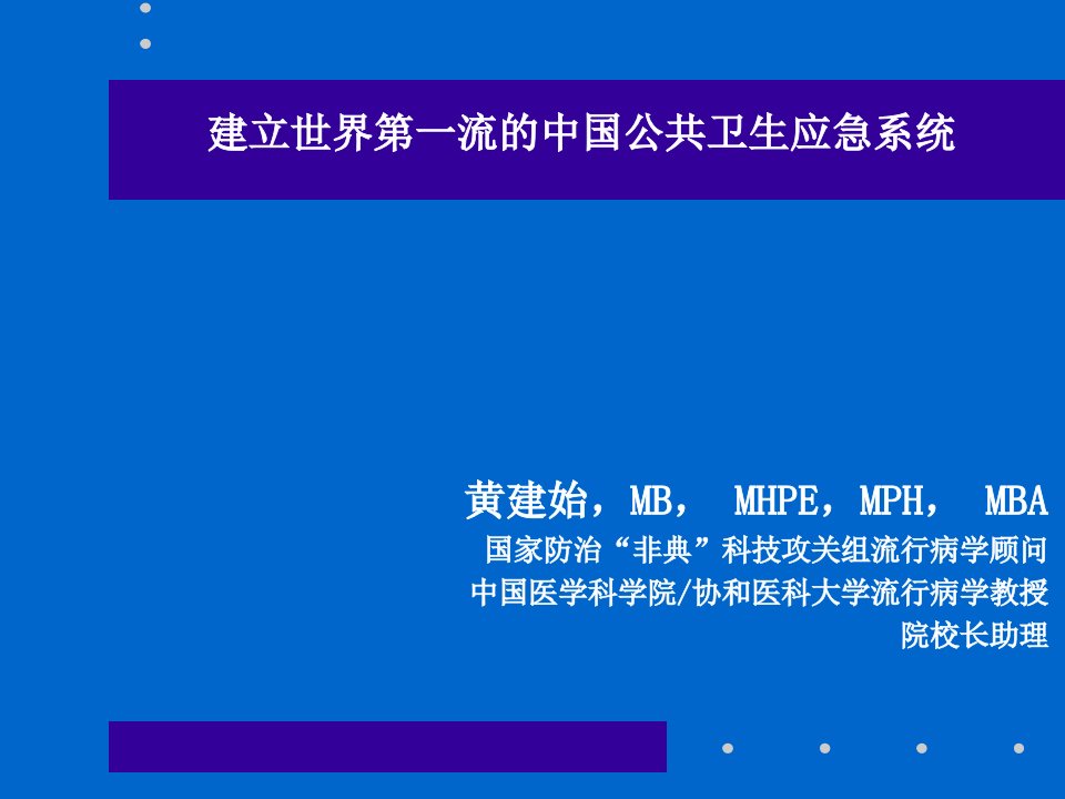 建立世界第一流的中国公共卫生应急系统课件