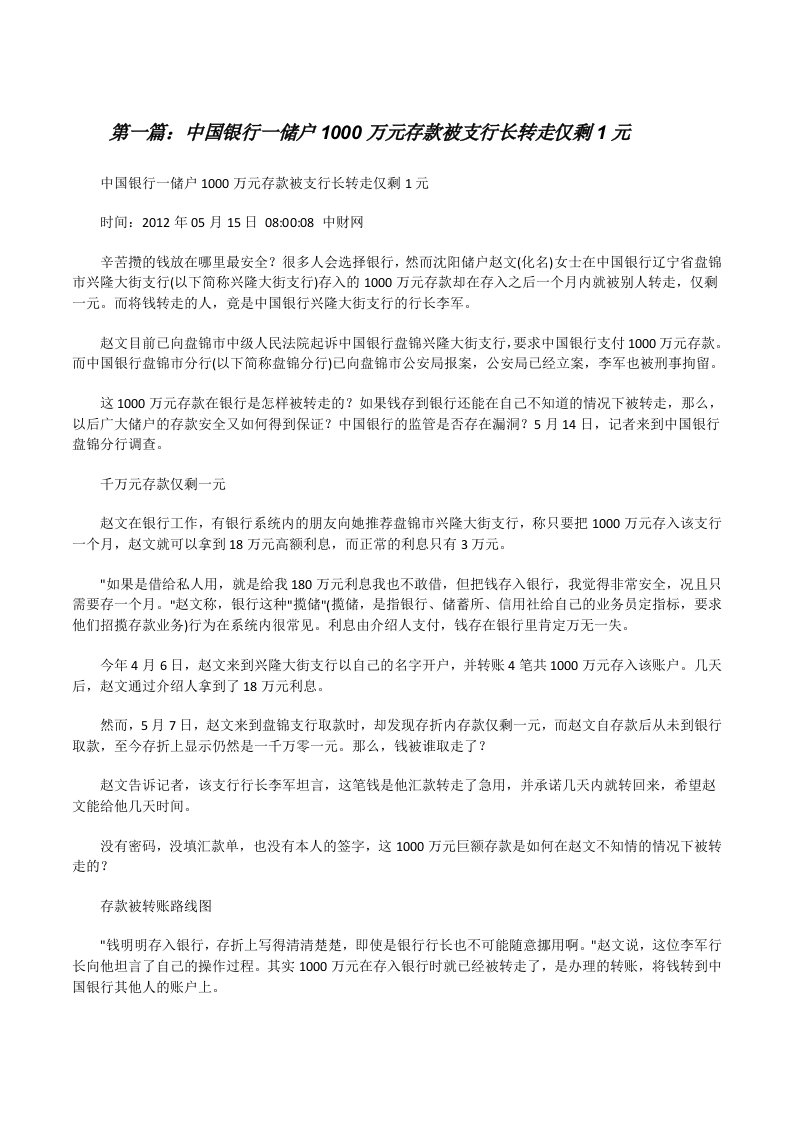 中国银行一储户1000万元存款被支行长转走仅剩1元[小编整理][修改版]