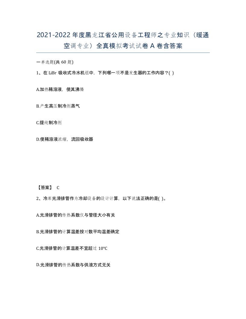 2021-2022年度黑龙江省公用设备工程师之专业知识暖通空调专业全真模拟考试试卷A卷含答案