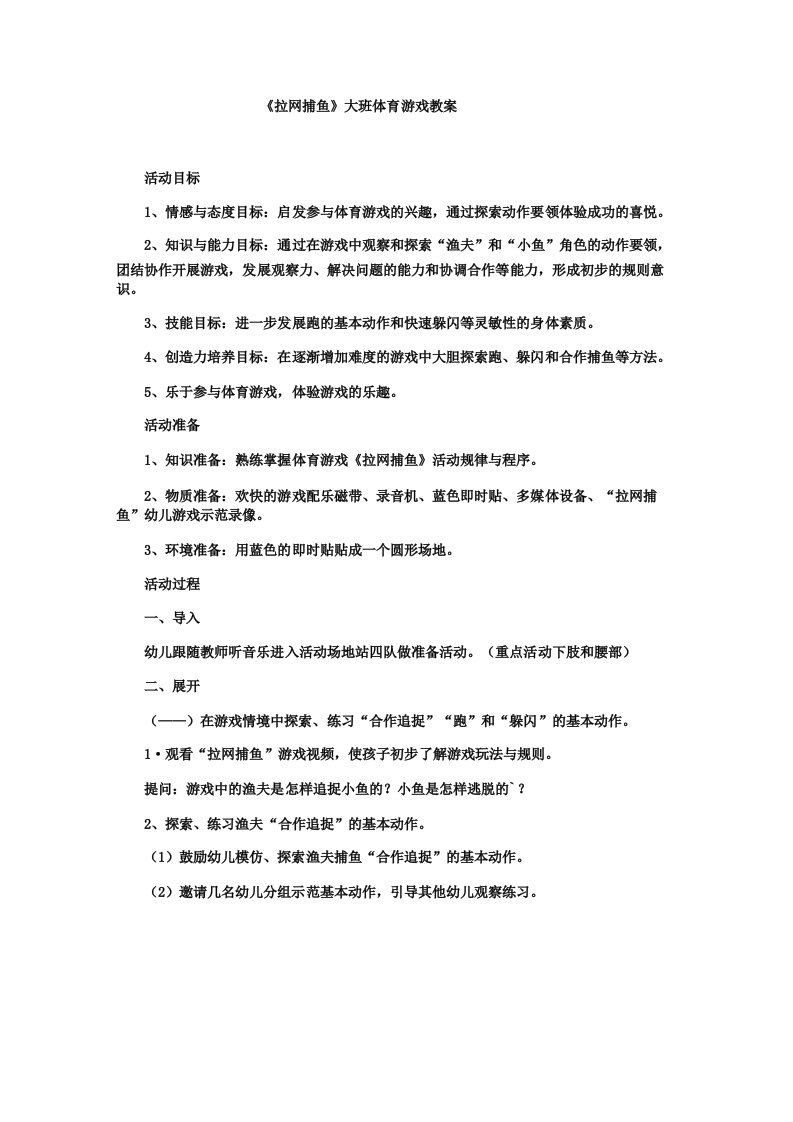 《拉网捕鱼》大班体育游戏教案