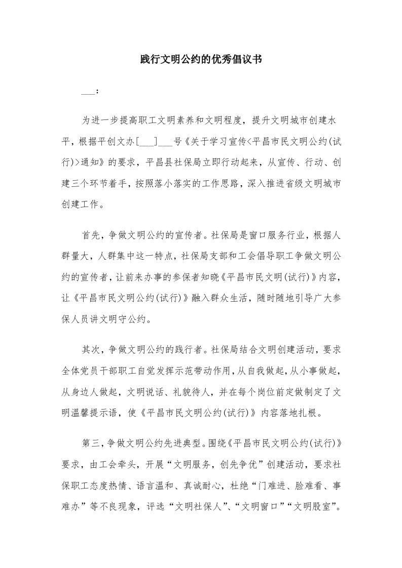 践行文明公约的优秀倡议书