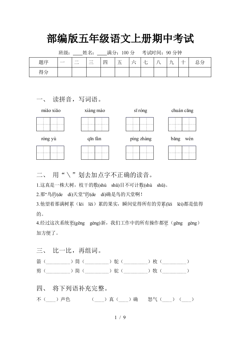 部编版五年级语文上册期中考试