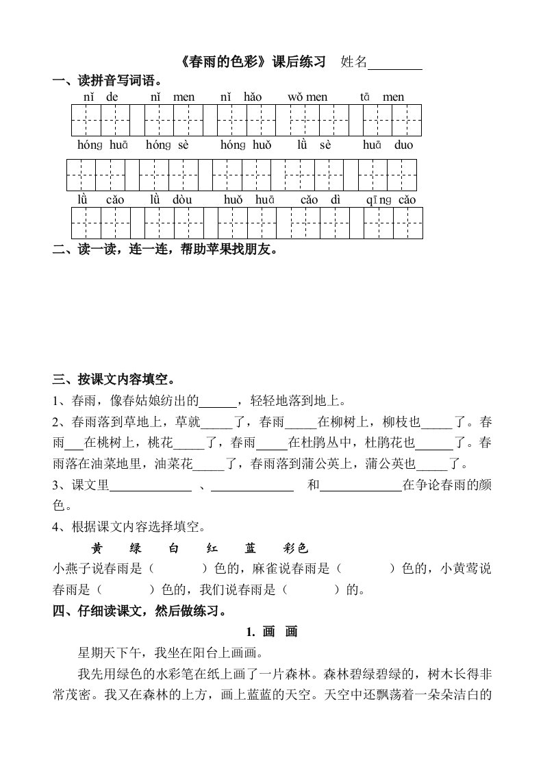 人教版一年级《春雨的色彩》课后练习