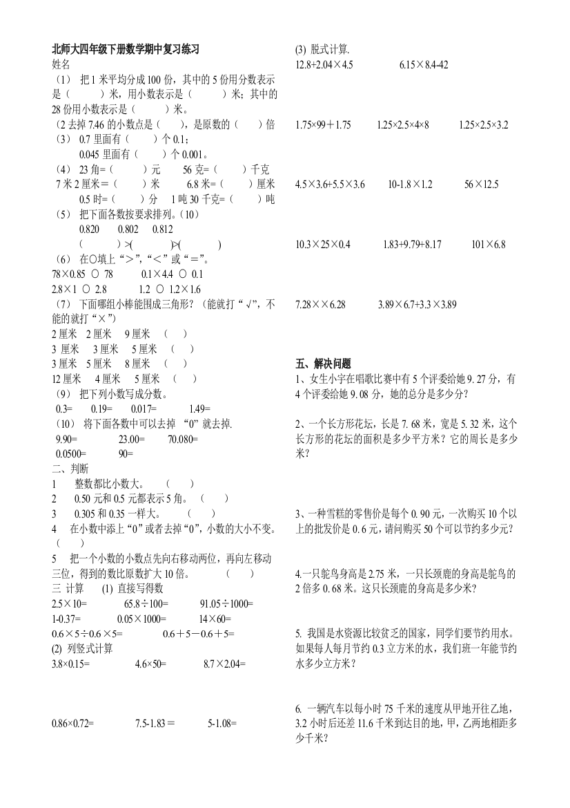 北师大四年级下册数学期中复习练习