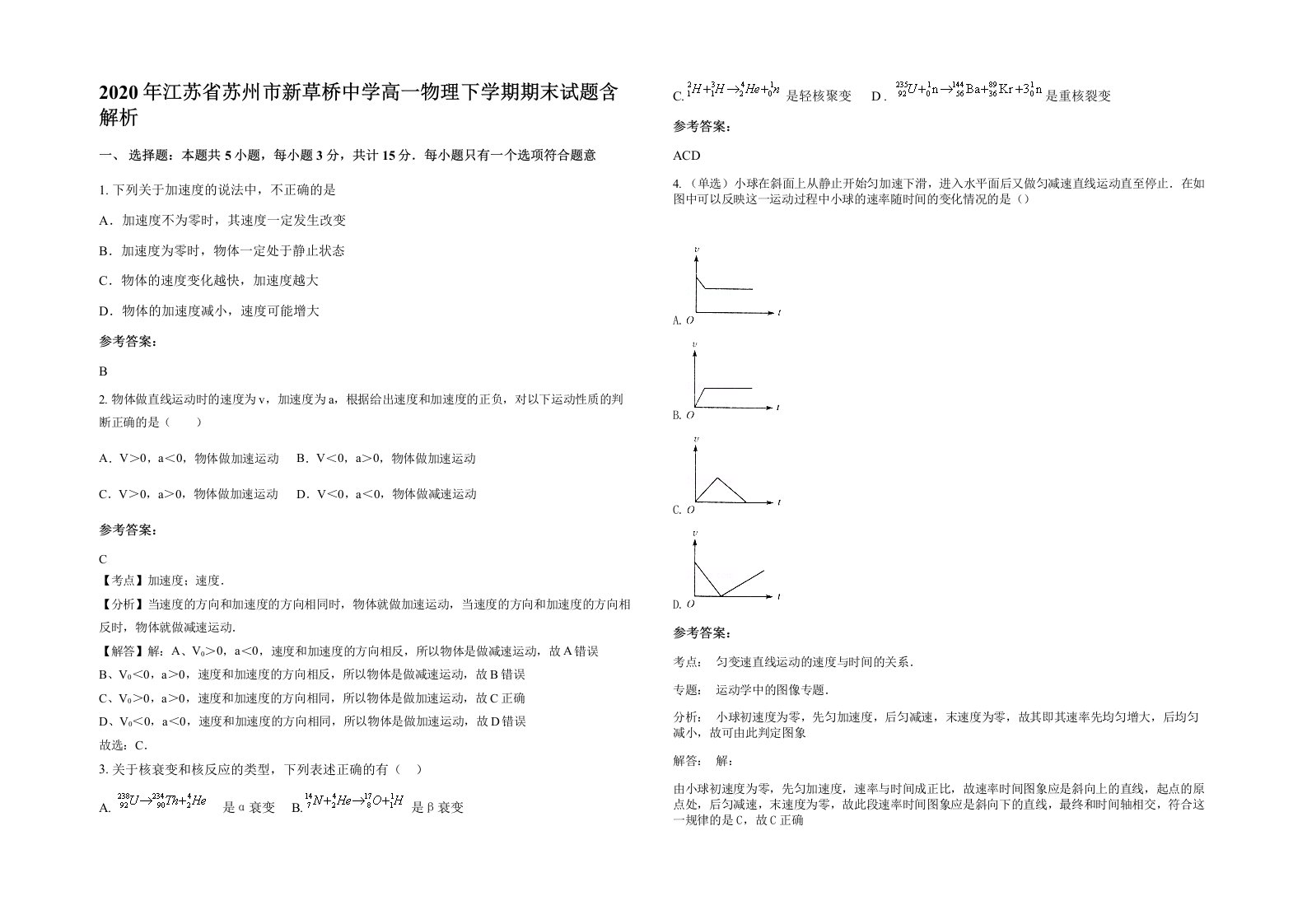 2020年江苏省苏州市新草桥中学高一物理下学期期末试题含解析