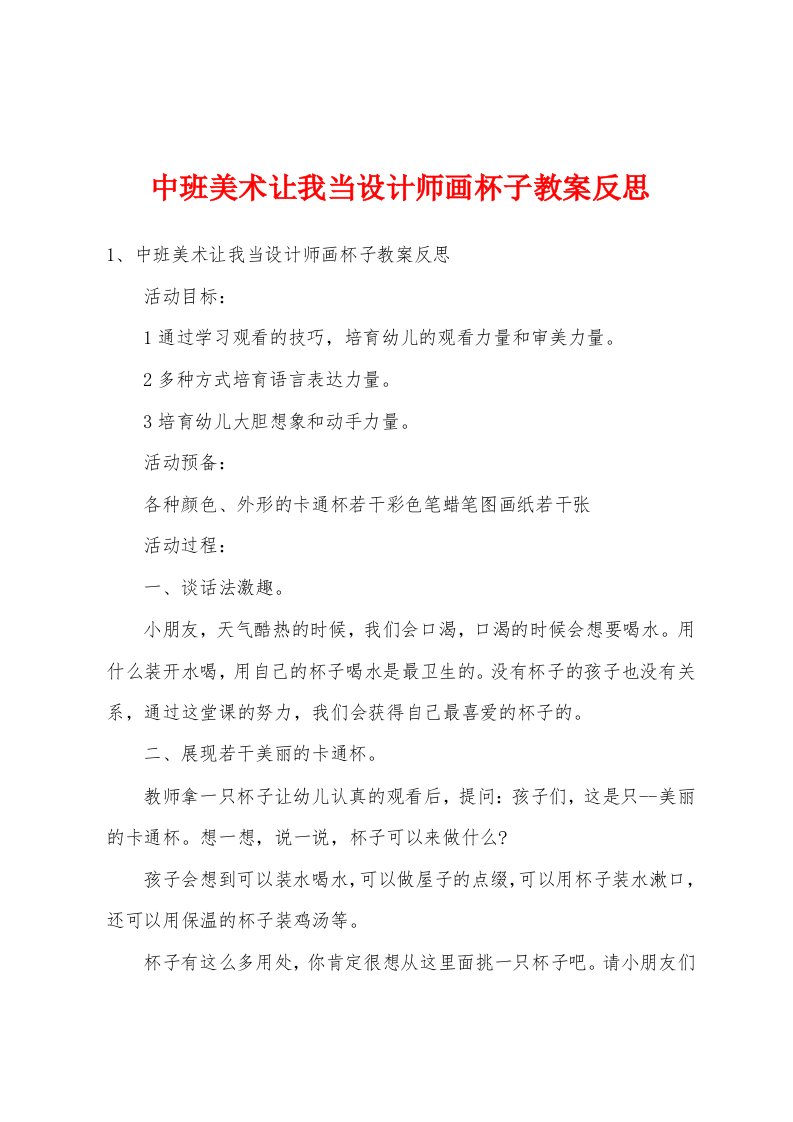 中班美术让我当设计师画杯子教案反思