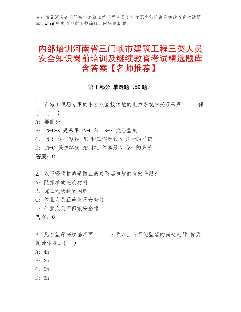 内部培训河南省三门峡市建筑工程三类人员安全知识岗前培训及继续教育考试精选题库含答案【名师推荐】