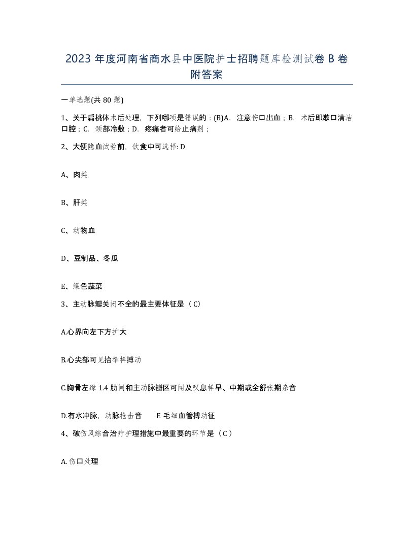 2023年度河南省商水县中医院护士招聘题库检测试卷B卷附答案