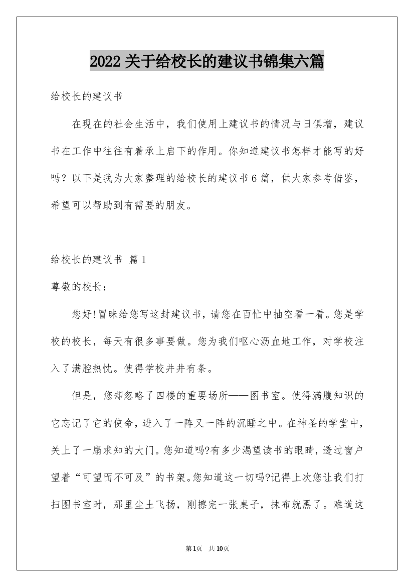 2022关于给校长的建议书锦集六篇