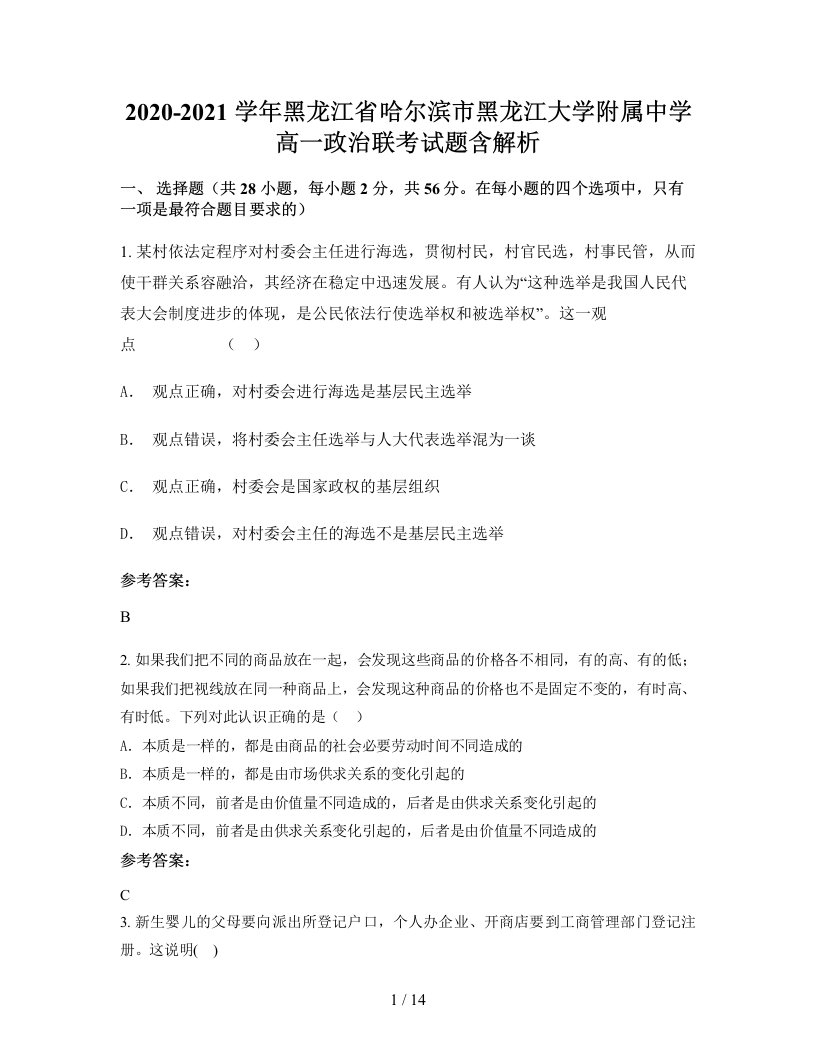 2020-2021学年黑龙江省哈尔滨市黑龙江大学附属中学高一政治联考试题含解析